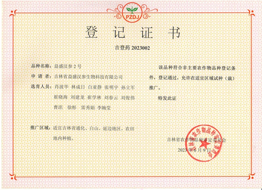 公海JCJC5500汉参2号登记证书.png