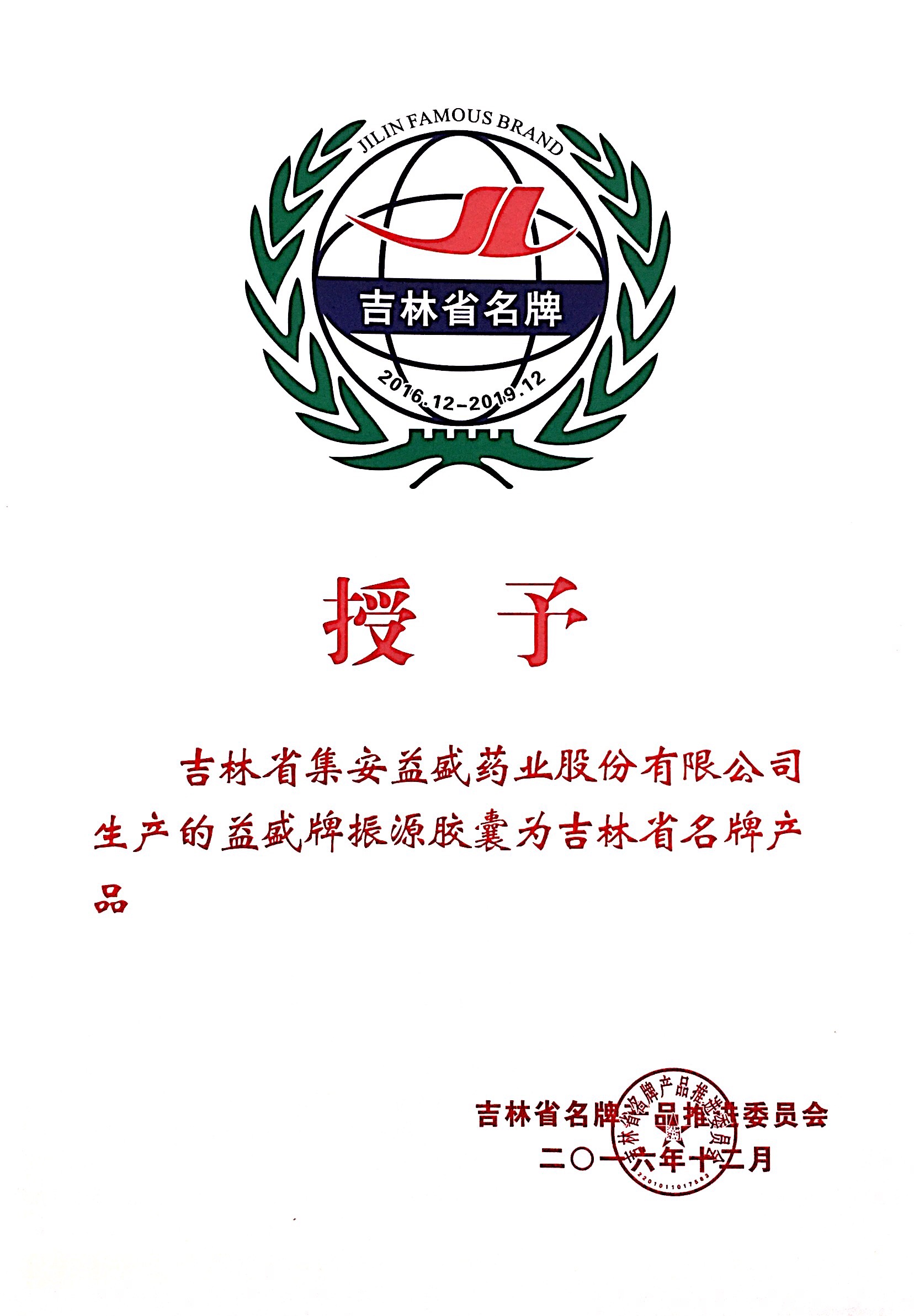 公海JCJC5500牌振源胶囊为吉林省名牌产品2016.12.JPG