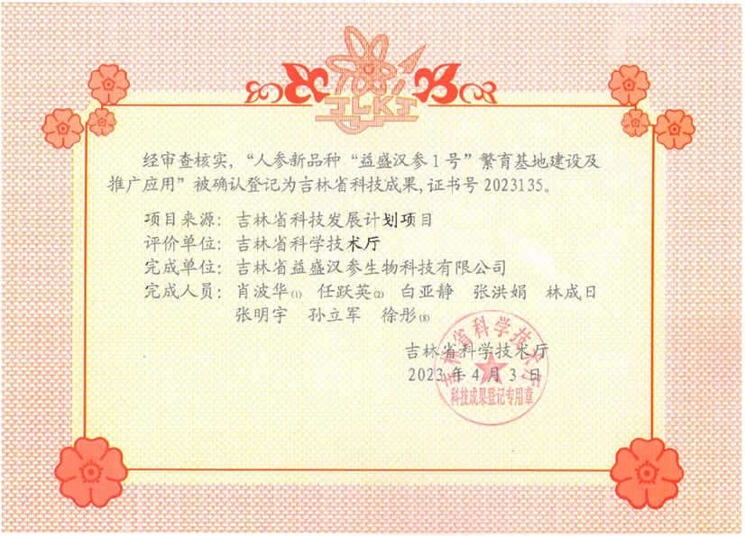 吉林省“人参新品种公海JCJC5500汉参1号繁育基地建设及推广应用”科技成果.png